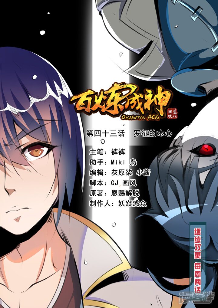 【百炼成神】漫画-（第43话 罗征的本心）章节漫画下拉式图片-第1张图片
