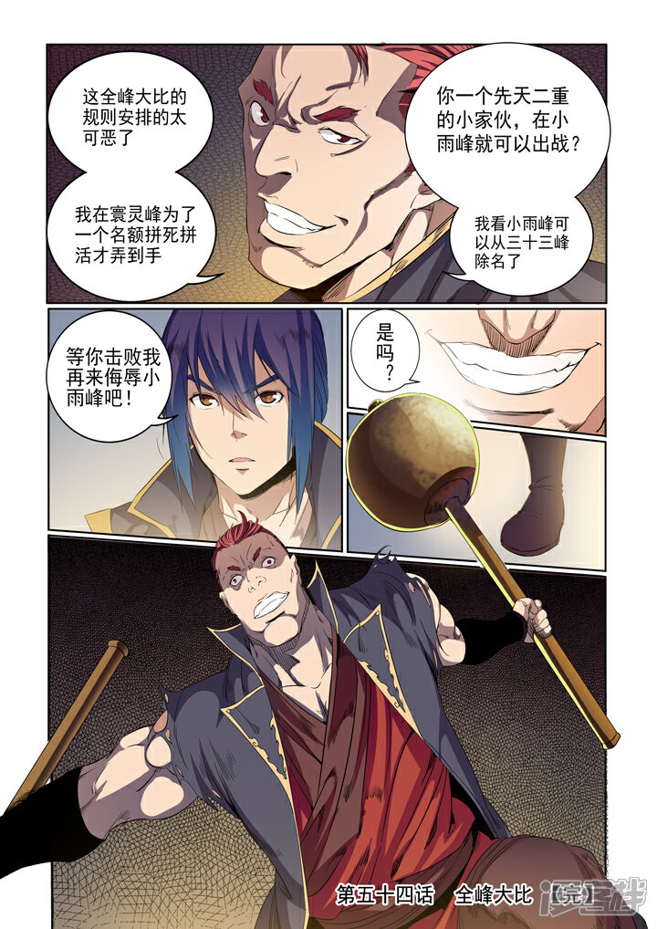 【百炼成神】漫画-（第54话 全峰大比）章节漫画下拉式图片-第17张图片