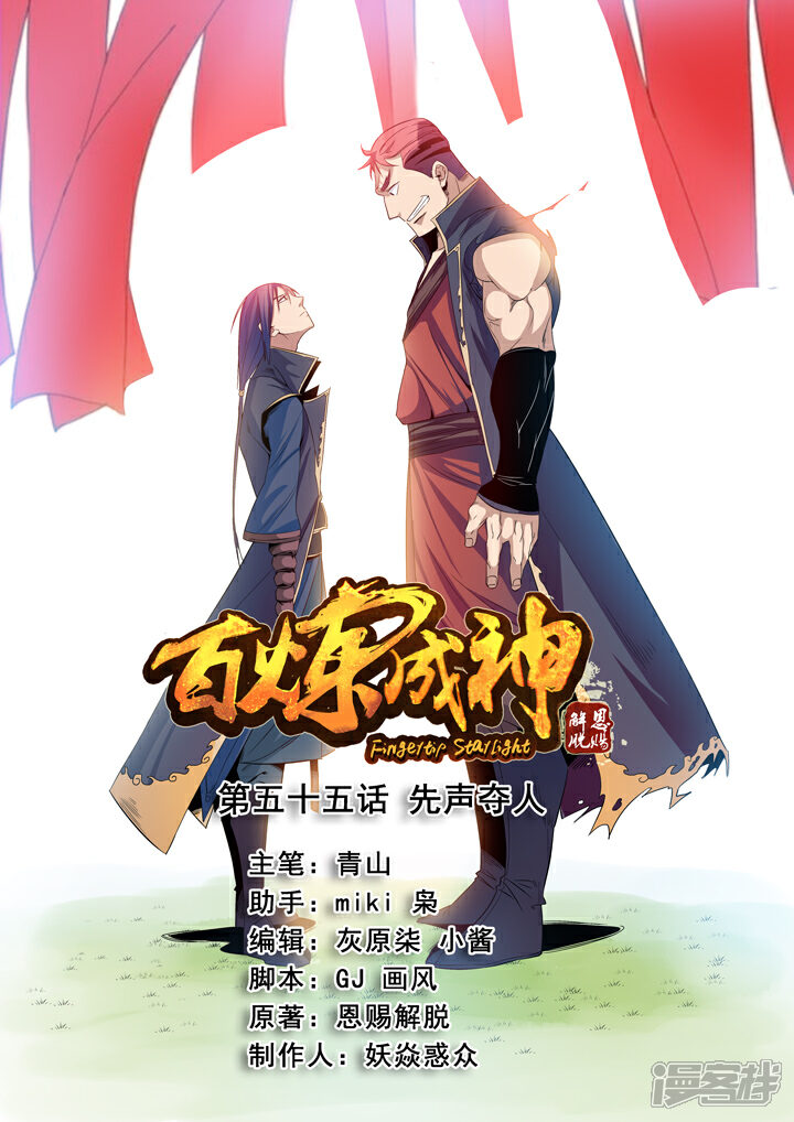 【百炼成神】漫画-（第55话 先声夺人）章节漫画下拉式图片-第1张图片