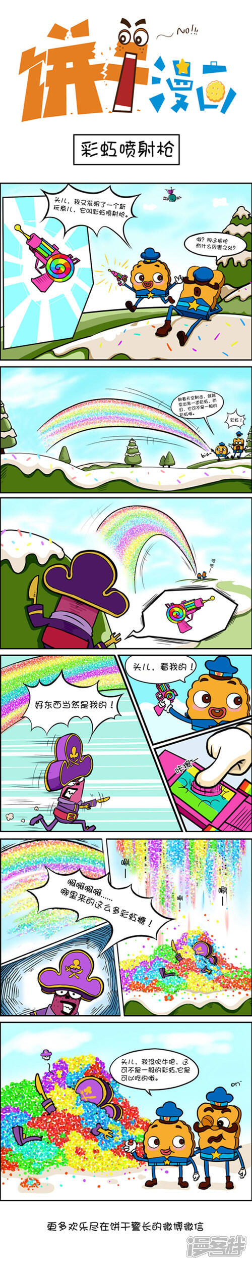 【饼干警长漫画】漫画-（彩虹喷射枪）章节漫画下拉式图片-1.jpg