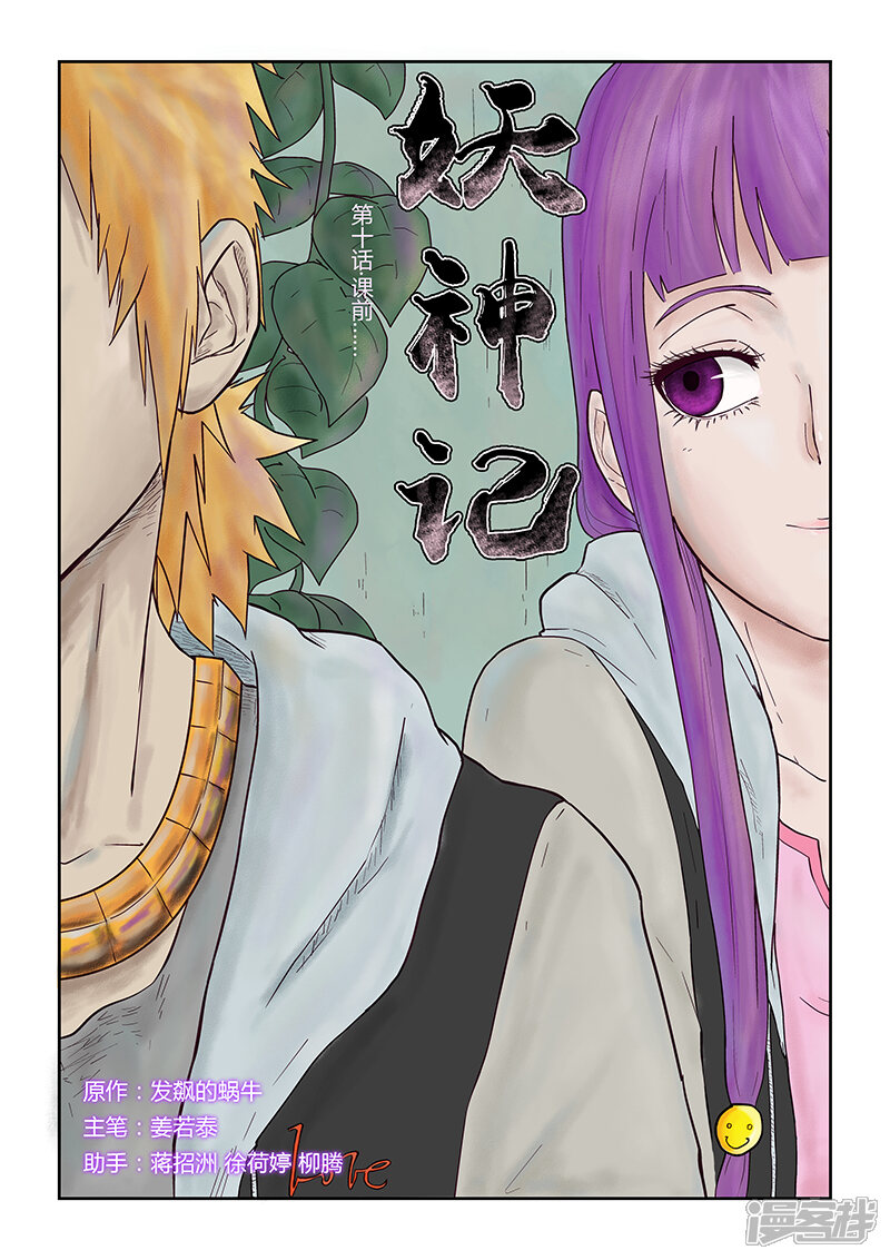 妖神记漫画 第10话 课前…… - 漫客栈