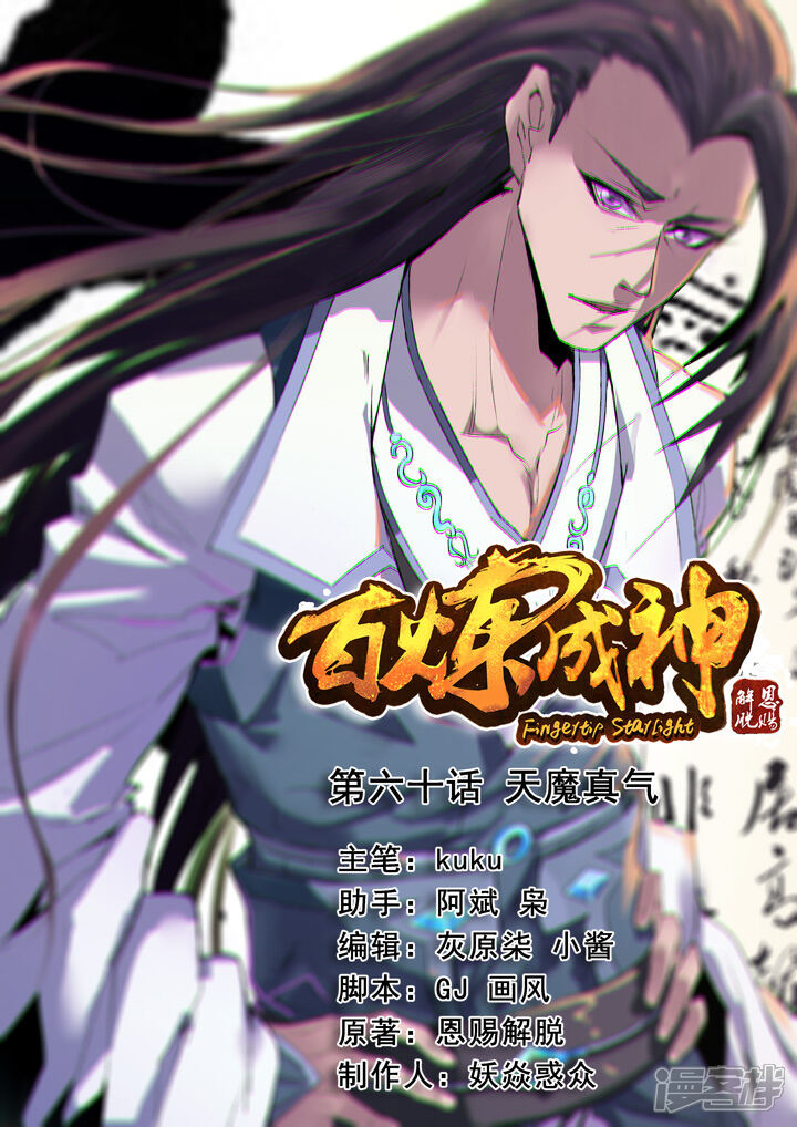 【百炼成神】漫画-（第60话 天魔真气）章节漫画下拉式图片-第1张图片