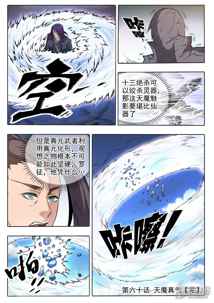 【百炼成神】漫画-（第60话 天魔真气）章节漫画下拉式图片-第21张图片