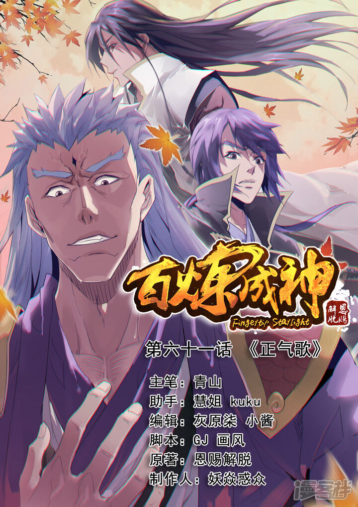 【百炼成神】漫画-（第61话 《正气歌》）章节漫画下拉式图片-第1张图片