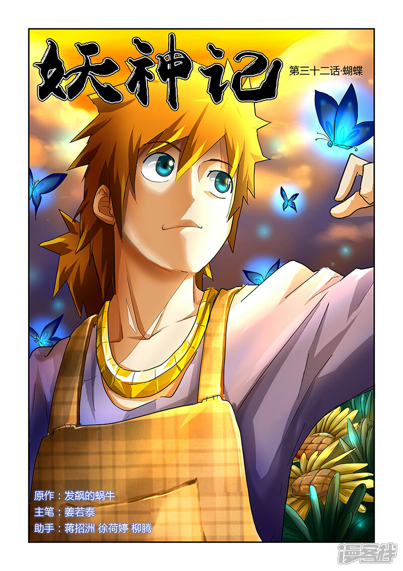 妖神记漫画 第32话 蝴蝶 - 漫客栈