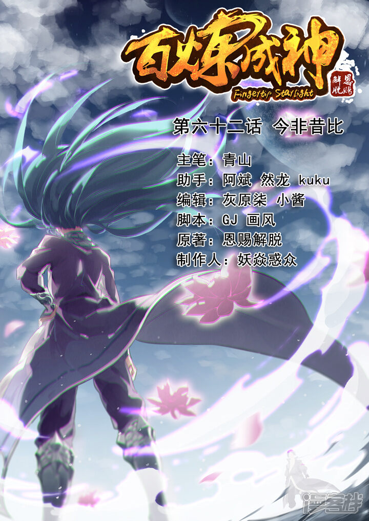 【百炼成神】漫画-（第62话 今非昔比）章节漫画下拉式图片-第1张图片