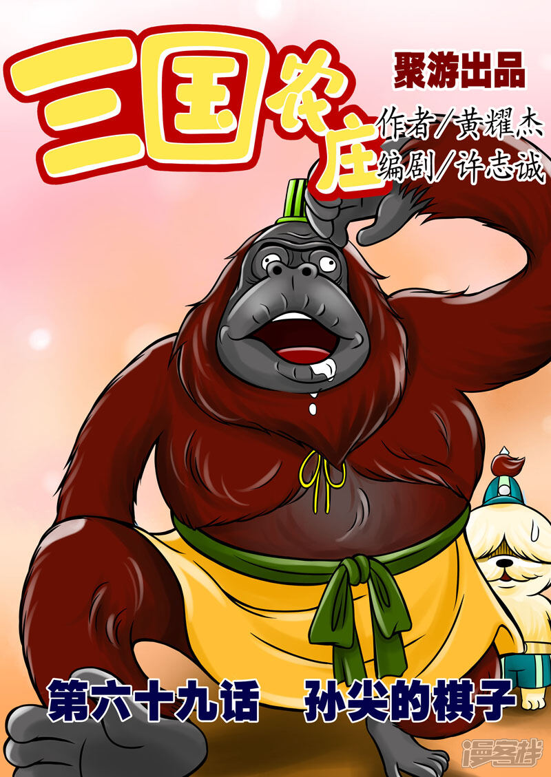 【三国农庄】漫画-（第69话）章节漫画下拉式图片-1.jpg
