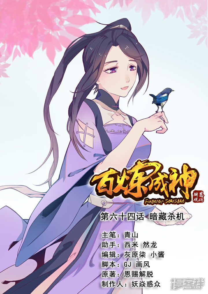 【百炼成神】漫画-（第64话 暗藏杀机）章节漫画下拉式图片-第1张图片