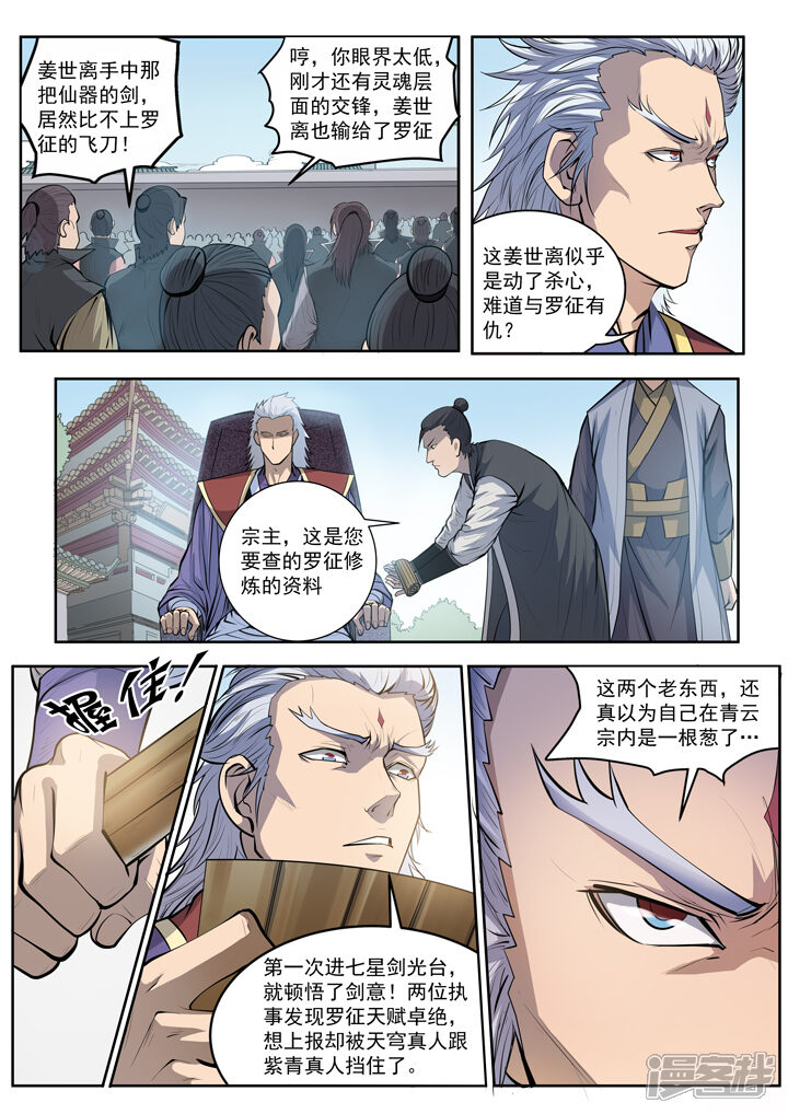 【百炼成神】漫画-（第65话 宗主的怒火）章节漫画下拉式图片-第7张图片
