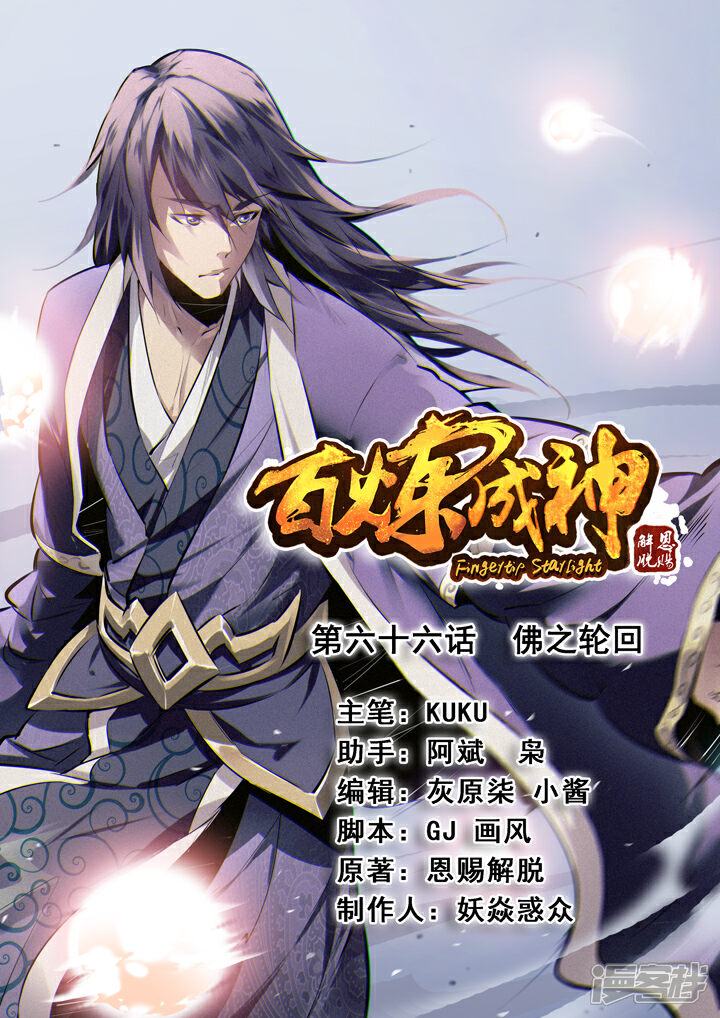 【百炼成神】漫画-（第66话 佛之轮回）章节漫画下拉式图片-第1张图片