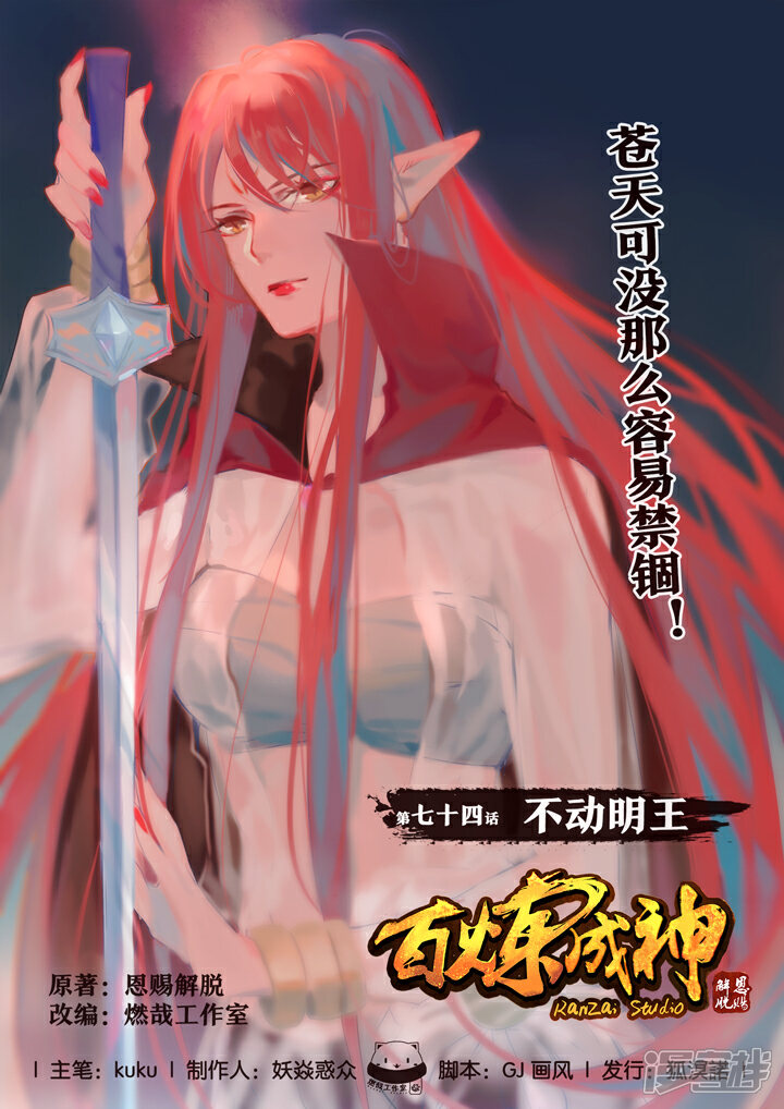 【百炼成神】漫画-（第74话  不动明王）章节漫画下拉式图片-第1张图片