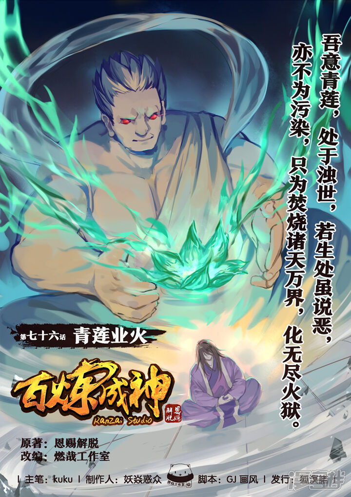【百炼成神】漫画-（第76话 青莲业火）章节漫画下拉式图片-第1张图片