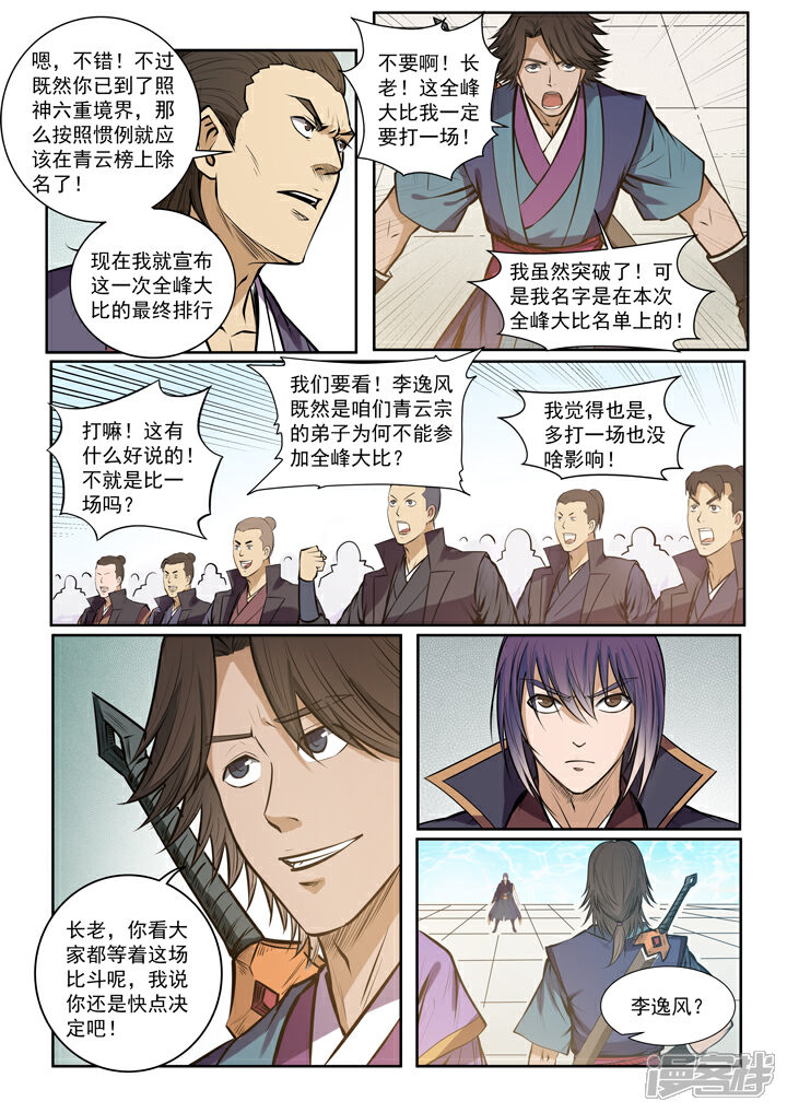 【百炼成神】漫画-（第77话 李逸风）章节漫画下拉式图片-第12张图片