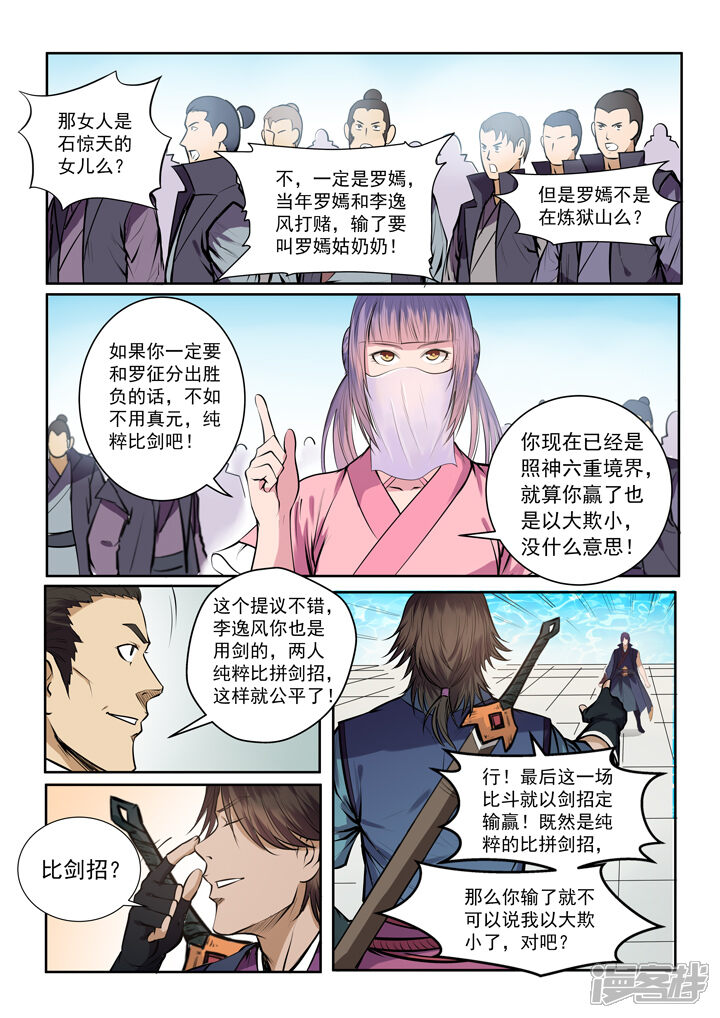 【百炼成神】漫画-（第77话 李逸风）章节漫画下拉式图片-第14张图片