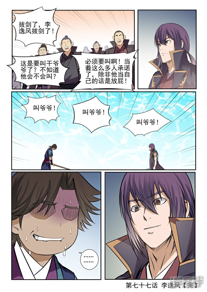 【百炼成神】漫画-（第77话 李逸风）章节漫画下拉式图片-第22张图片