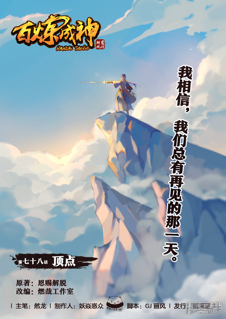【百炼成神】漫画-（第78话：顶点）章节漫画下拉式图片-第1张图片