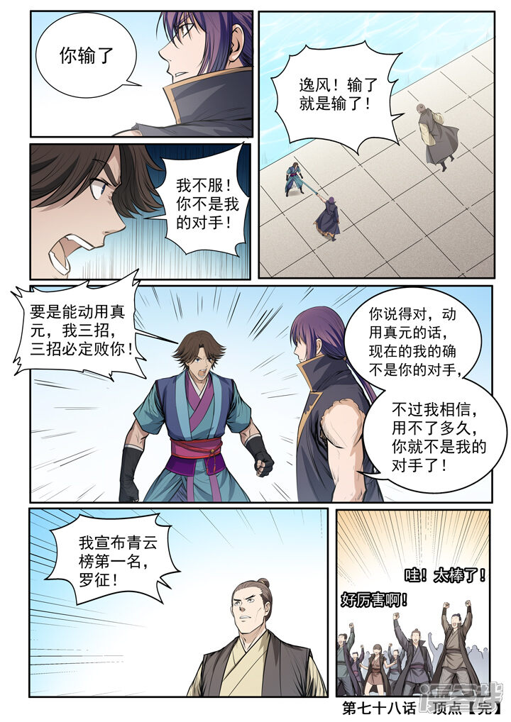 【百炼成神】漫画-（第78话：顶点）章节漫画下拉式图片-第22张图片