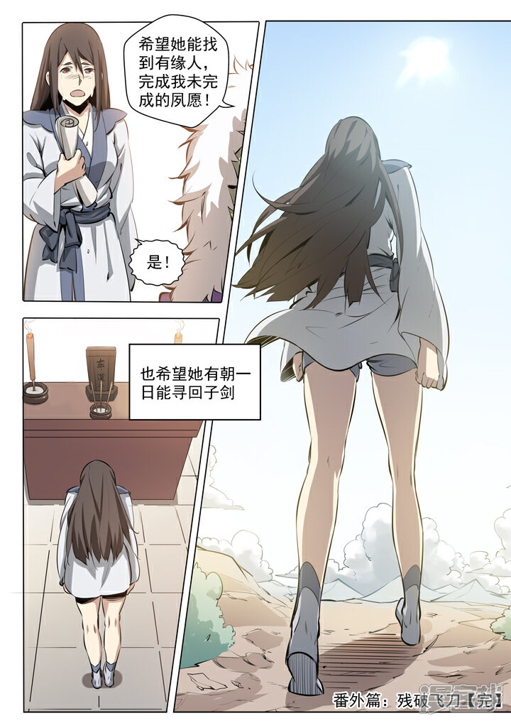 【百炼成神】漫画-（番外1 残破飞刀）章节漫画下拉式图片-第22张图片