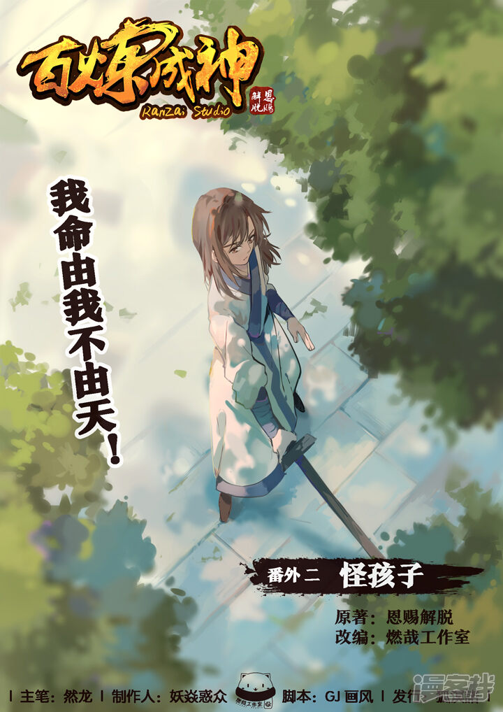 【百炼成神】漫画-（番外2 怪孩子）章节漫画下拉式图片-第1张图片