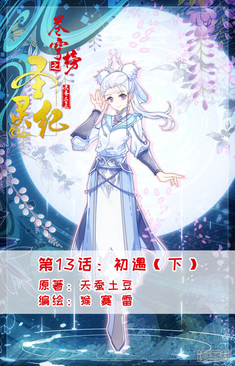【苍穹榜之圣灵纪】漫画-（第13话下 初遇）章节漫画下拉式图片-第1张图片