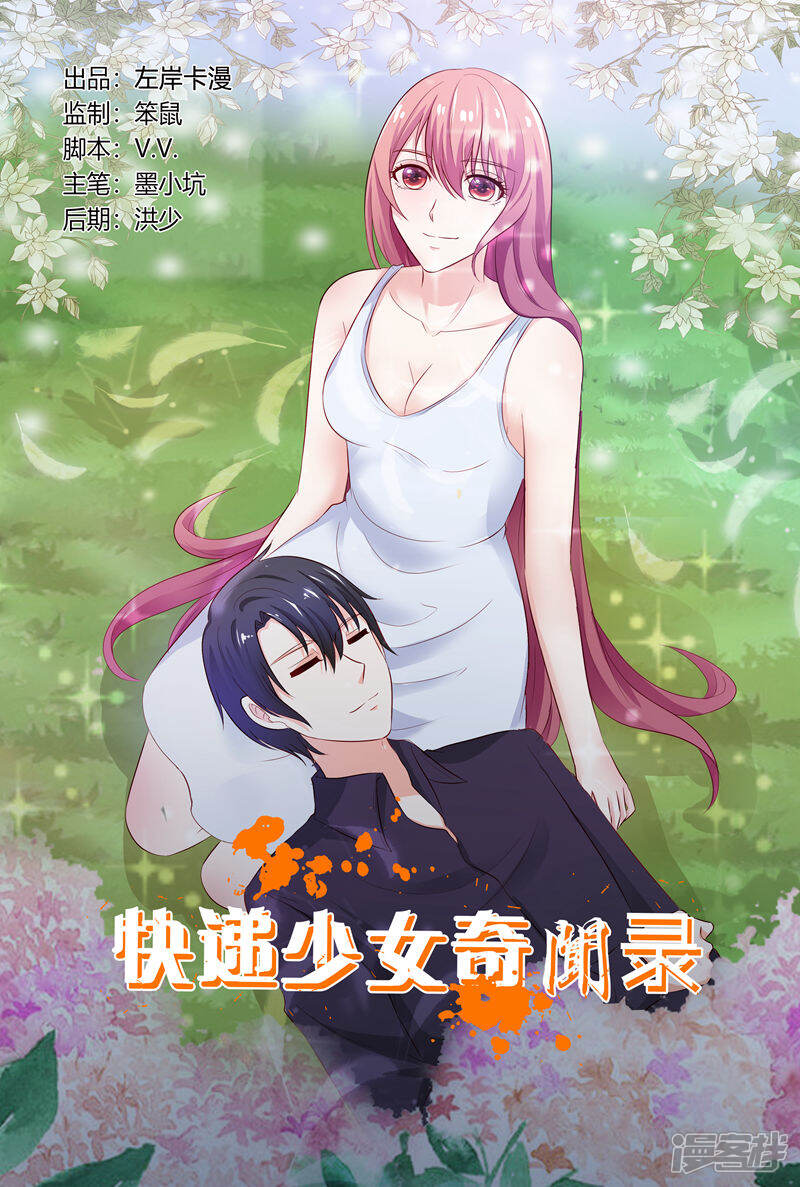 【快递少女奇闻录】漫画-（第134话）章节漫画下拉式图片-第1张图片