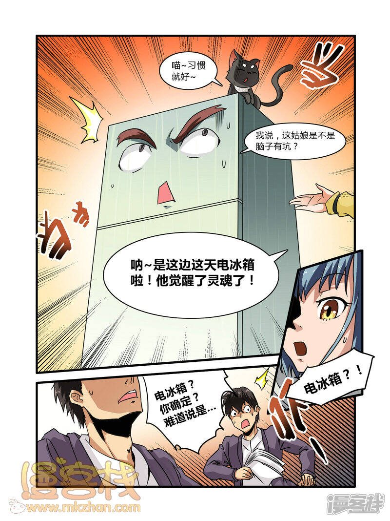 【毁灭世界的电冰箱】漫画-（第6话）章节漫画下拉式图片-7.jpg