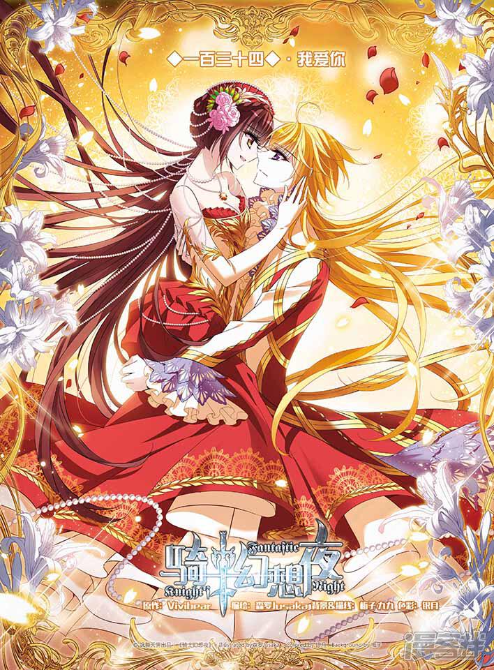 骑士幻想夜漫画 第134话 我爱你 - 漫客栈