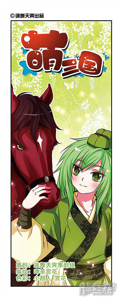 萌三国漫画 第55话 - 漫客栈