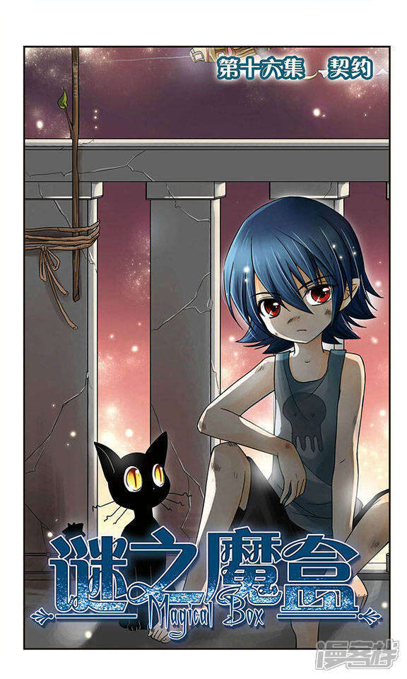 谜之魔盒漫画 第16话 契约 - 漫客栈