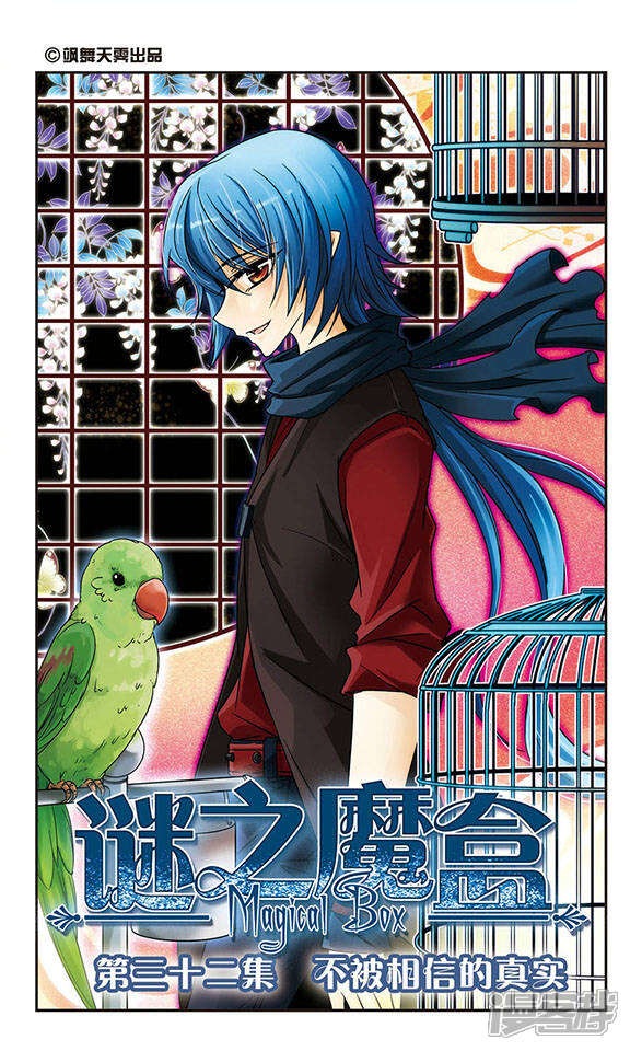 第32话 不被相信的真实