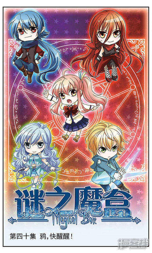 谜之魔盒漫画 第40话 鸦,快醒醒! - 漫客栈