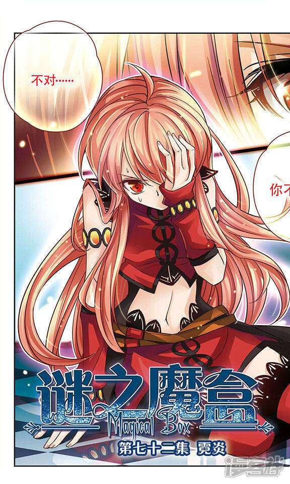 谜之魔盒漫画 第72话 霓炎 - 漫客栈