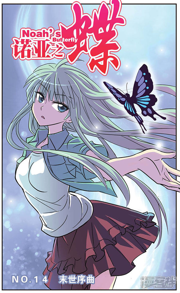 诺亚之蝶漫画 第14话 末世序曲 - 漫客栈