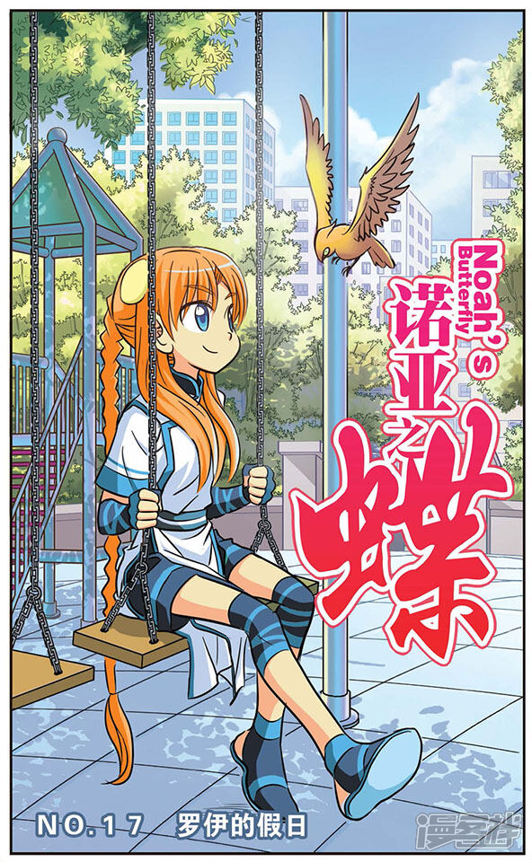 诺亚之蝶漫画 第17话 罗伊的假日 - 漫客栈