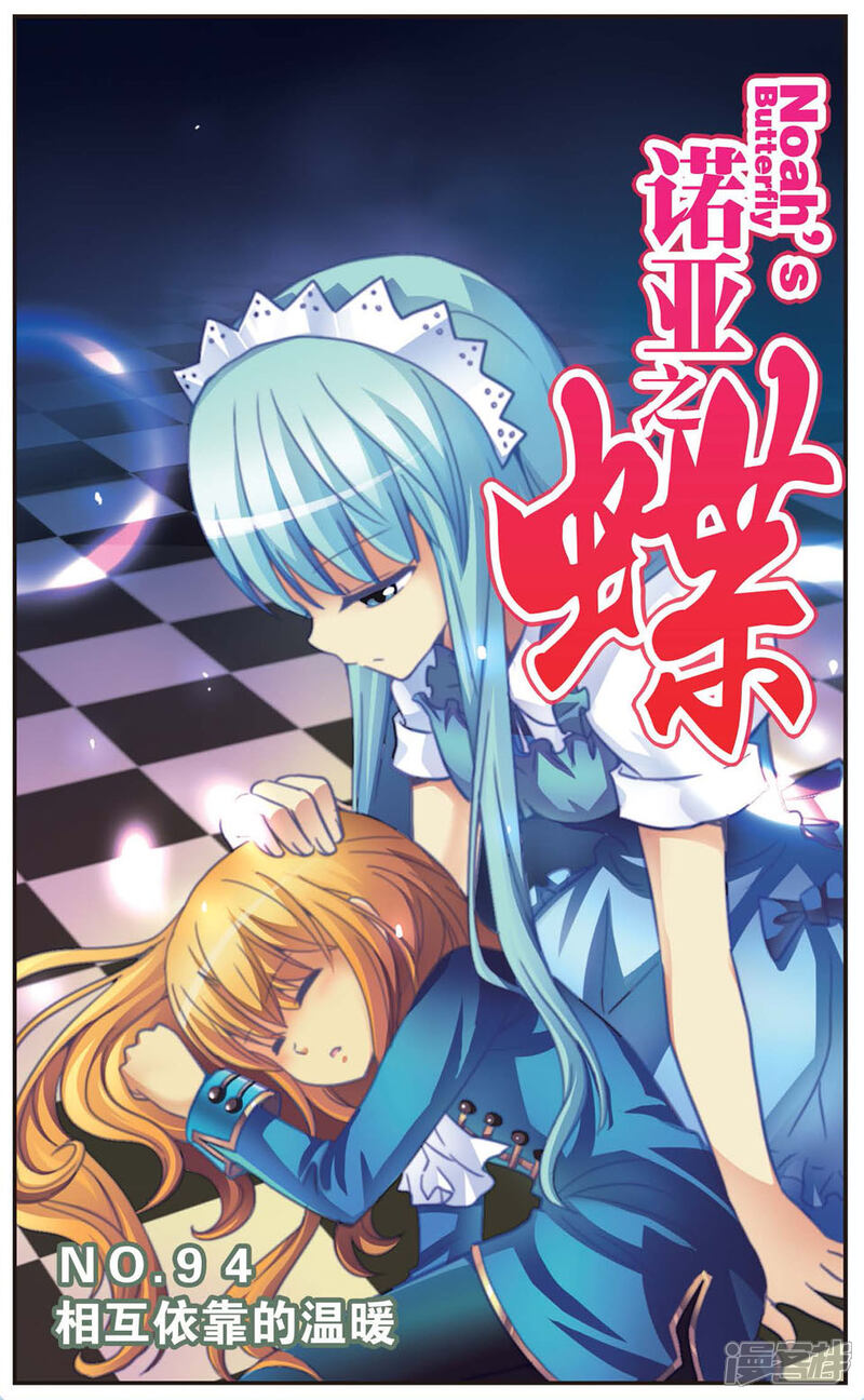 诺亚之蝶漫画 第94话 相互依靠的温暖 - 漫客栈