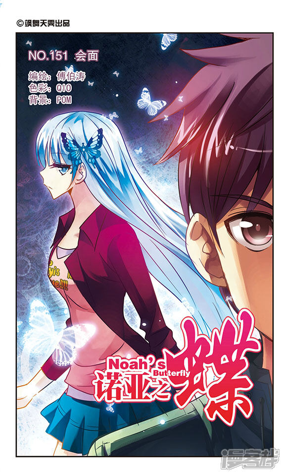 诺亚之蝶漫画 第151话 会面 - 漫客栈