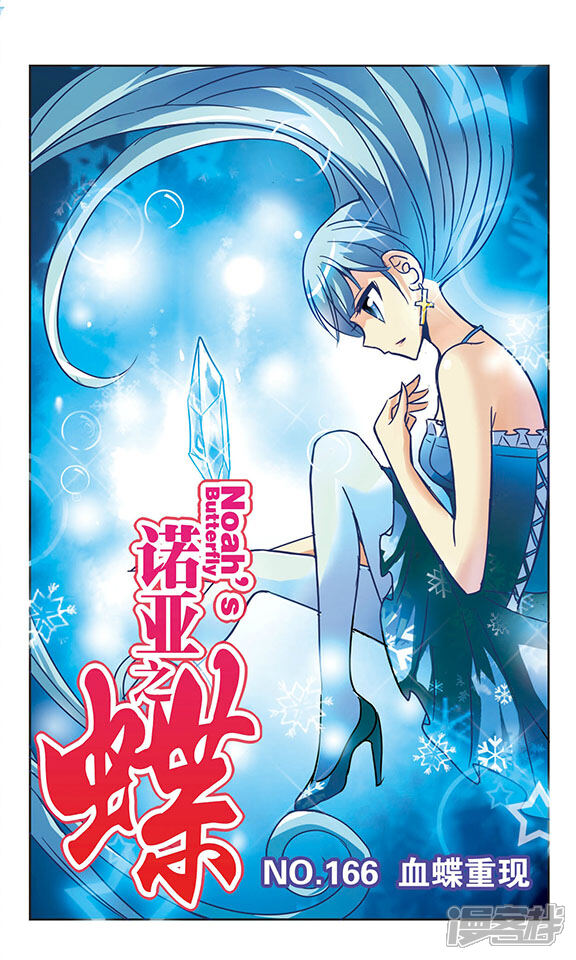 诺亚之蝶漫画 第166话 血蝶重现 - 漫客栈