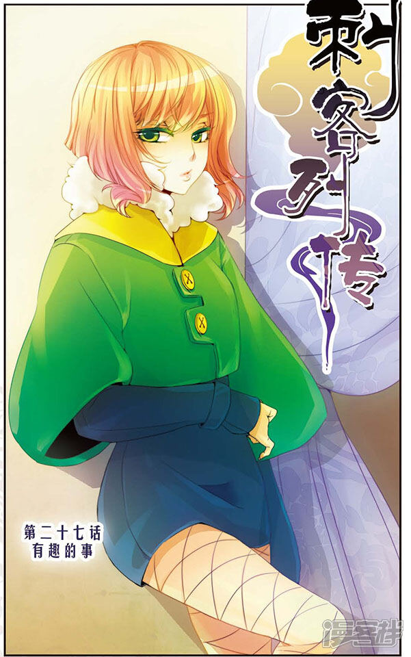 刺客列传漫画 第27话 有趣的事 - 漫客栈