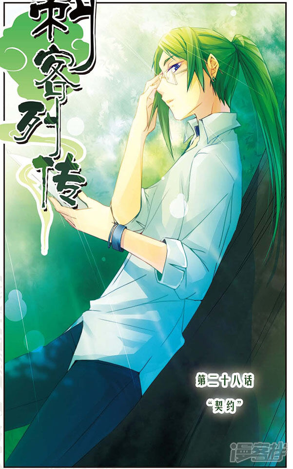 刺客列传漫画 第28话 "契约" - 漫客栈
