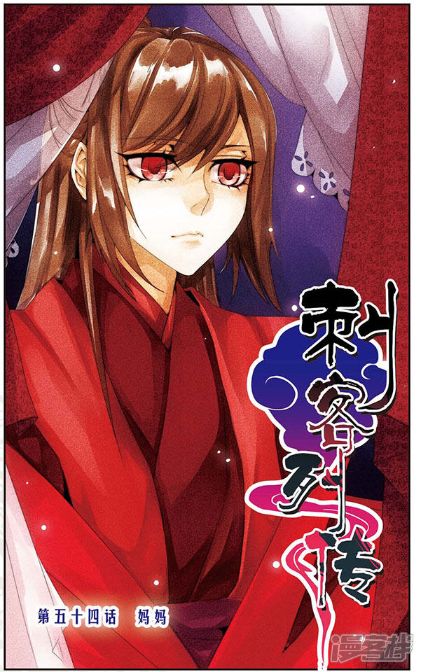 刺客列传漫画 第54话 妈妈 - 漫客栈