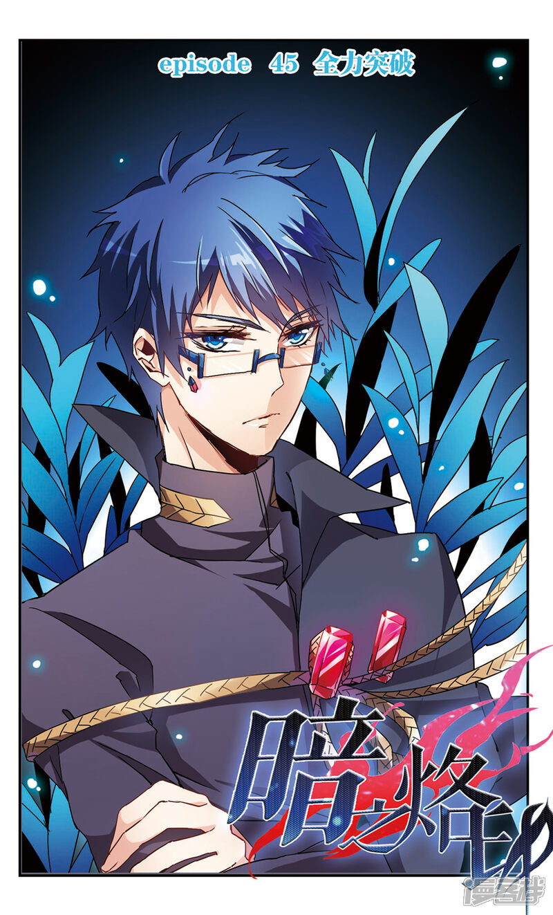 暗之烙印漫画 第45话 全力突破 - 漫客栈