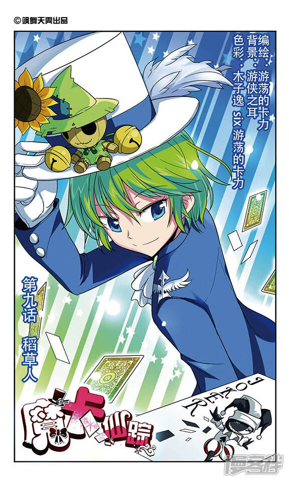 魔卡仙踪漫画 第9话 稻草人 - 漫客栈