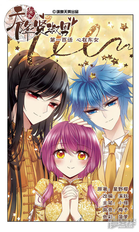 天降贤淑男漫画 第100话 心在东女 - 漫客栈