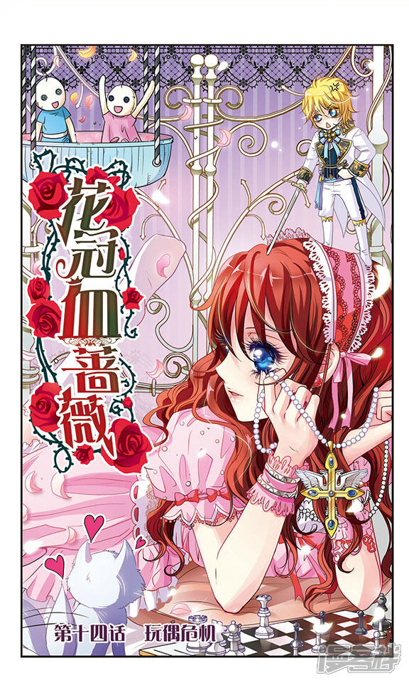 花冠血蔷薇漫画 第14话 玩偶危机 - 漫客栈