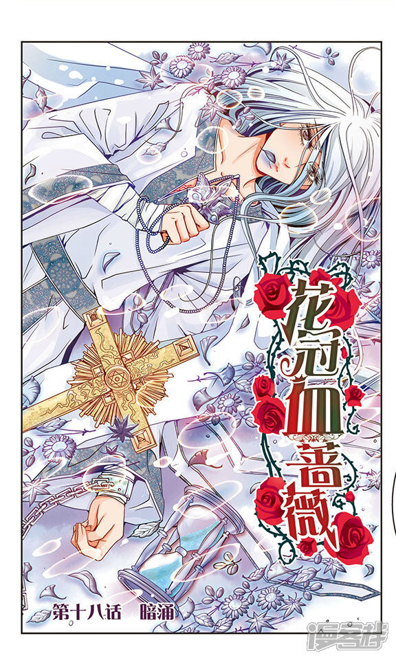 花冠血蔷薇漫画 第18话 暗涌 - 漫客栈