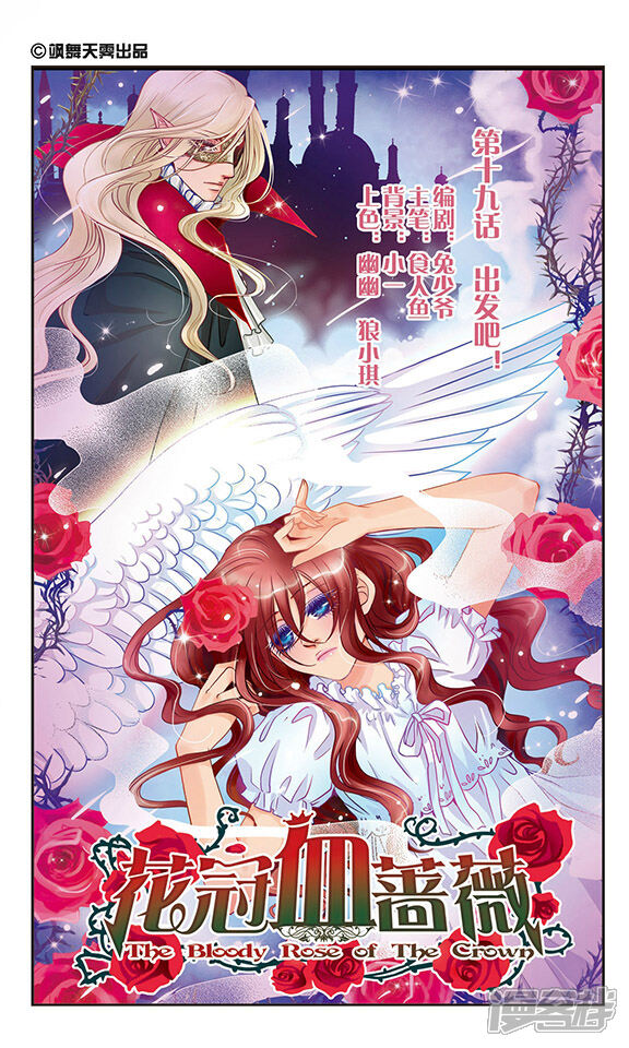 花冠血蔷薇漫画 第19话 出发吧! - 漫客栈