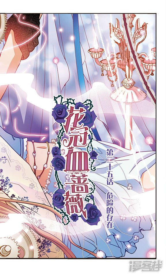 花冠血蔷薇漫画 第25话 危险的存在 - 漫客栈
