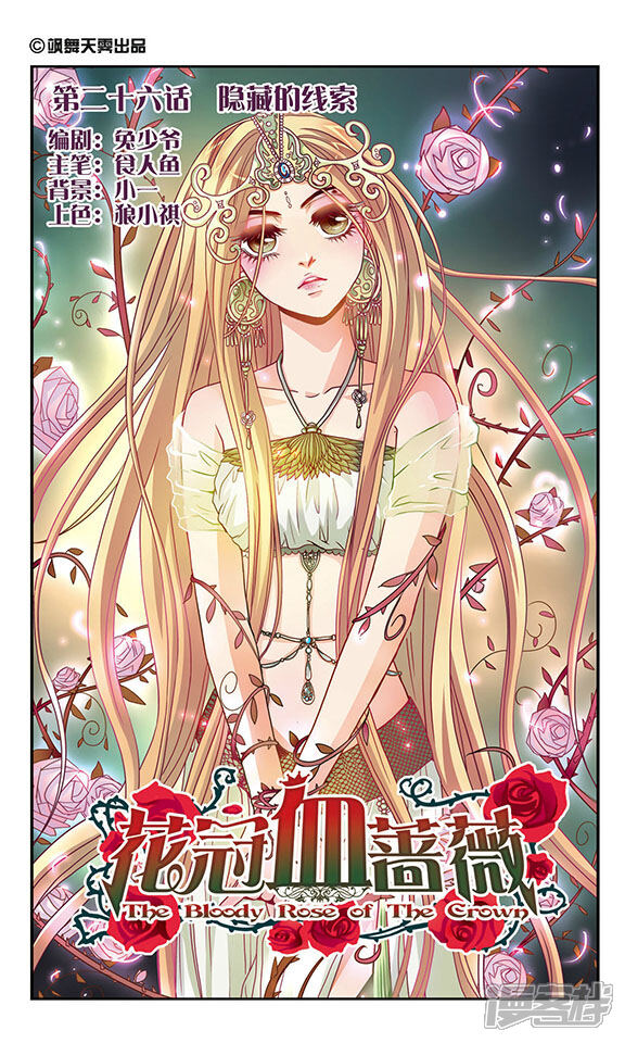 花冠血蔷薇漫画 第26话 隐藏的线索 - 漫客栈