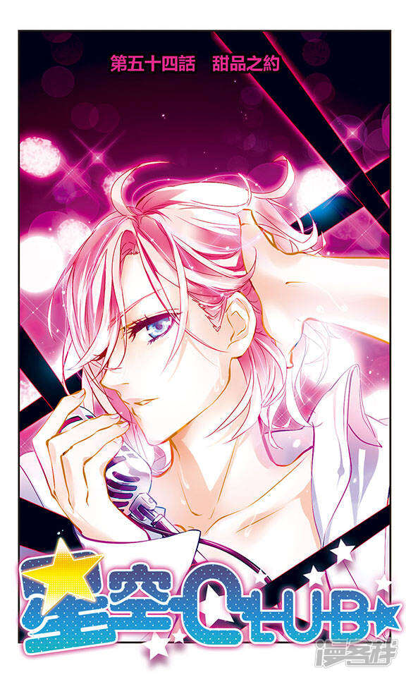 星空club漫画 第54话 甜品之约 - 漫客栈