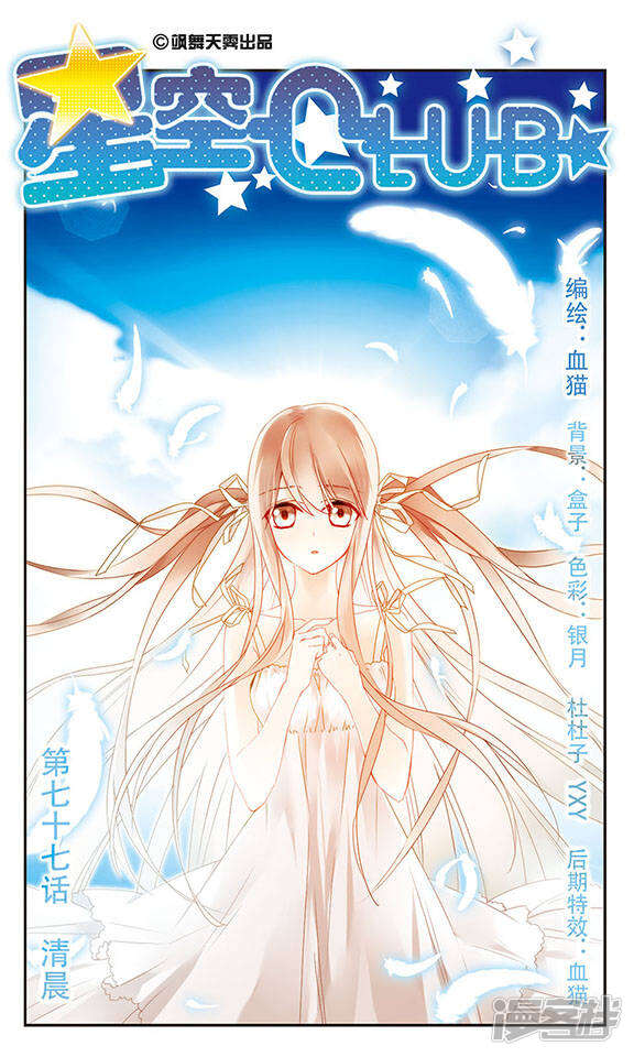 星空club漫画 第77话 清晨 - 漫客栈